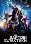 Вартові галактики