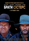 Брати Сістерс
