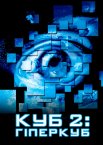 Куб 2: Гіперкуб
