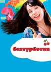 Безтурботна