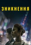 Зникнення