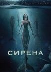 Сирена