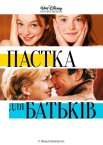 Пастка для батьків