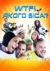 Якого біса