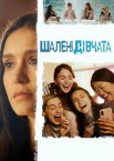 Шалені дівчата