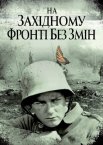 На західному фронті без змін