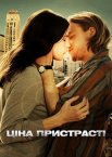 Ціна пристрасті