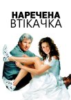 Наречена Втікачка