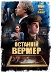 Останній Вермер