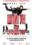 Шпигун по сусідству
