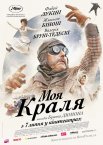 Моя краля