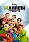 Маппети - Особливо небезпечні