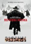 Мерзенна вісімка
