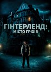 Гінтерленд: місто гріхів