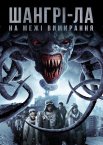 Шангрі-Ла: На межі зникнення