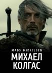 Міхаель Кольхаас / Михаел Колгас