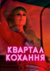 Квартал кохання