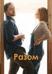 Разом