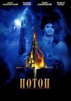 Потоп