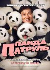 Панда патруль