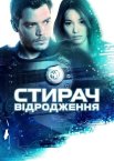 Стирач: Відродження
