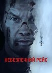 Небезпечний рейс