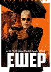 Ешер