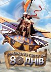 Навколо світу за 80 днів