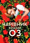 Чарівник країни Оз