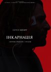 Інкарнація