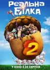 Реальна білка 2