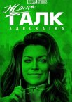 Жінка-Галк / Вона Галк: Адвокатка