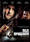Під прицілом
