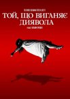 Той, що виганяє диявола