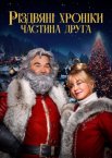 Хроніки Різдва 2 / Різдвяні хроніки. Частина друга