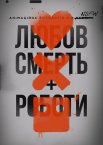 Любов, смерть і роботи