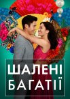 Шалені багатії / Шалено багаті азіати