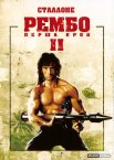 Рембо. Перша кров. Частина друга