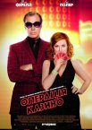 Операція «Казино»