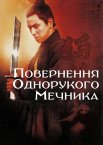 Повернення Однорукого мечника