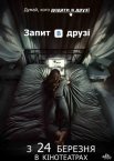 Запит в друзі