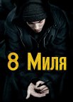 Восьма миля