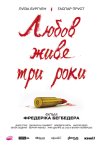 Любов живе три роки