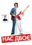 Нас двоє