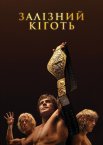 Залізний кіготь
