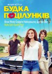 Будка поцілунків