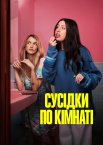 Сусідки по кімнаті