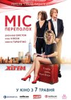 Міс Переполох