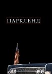 Паркленд