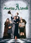 Сімейка Адамсів